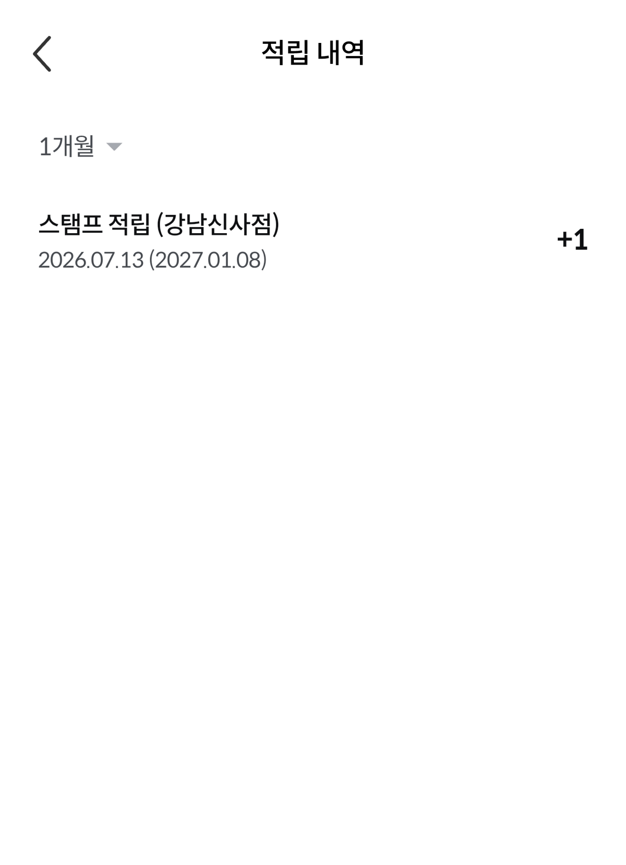 스탬프 적립 상세 내역