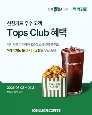 백억커피, 6월 신한카드 Tops Club 제휴 이벤트 진행