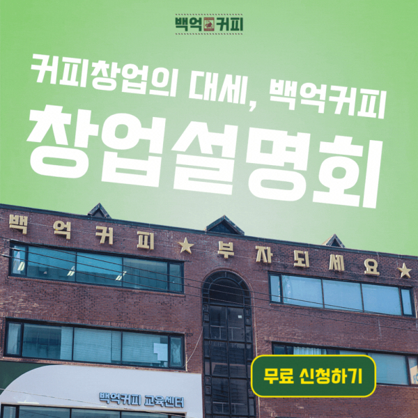시네마 콘셉트 백억커피, 250호점 성과 발판 삼아 예비 창업자 만난다