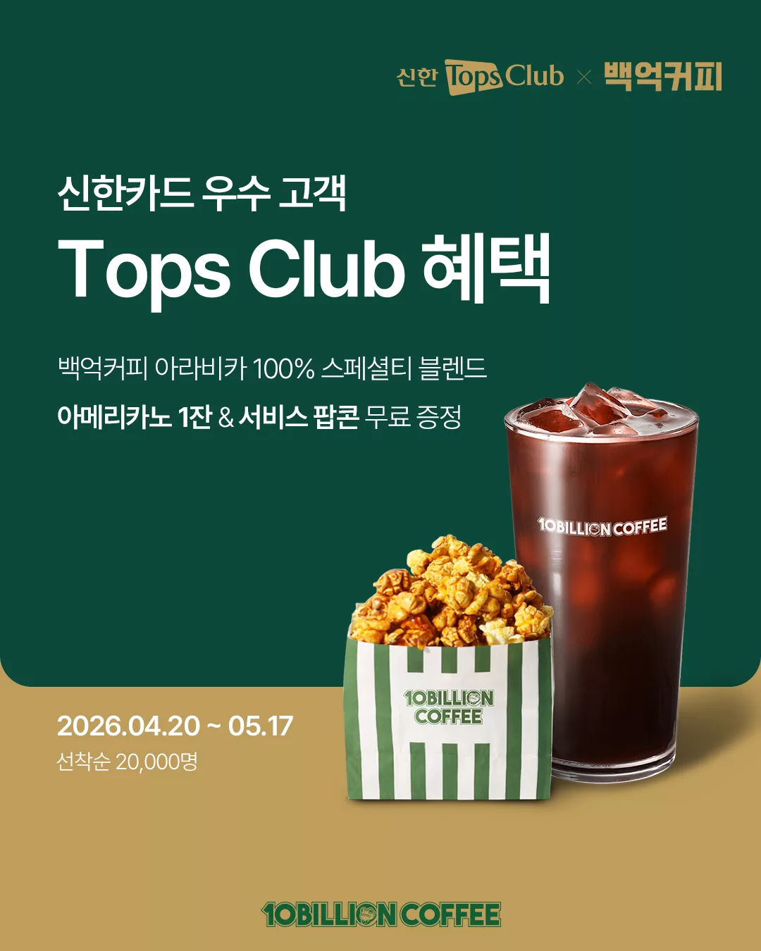 [백억커피 X 신한카드] 4월 Tops Club 멤버십 제휴