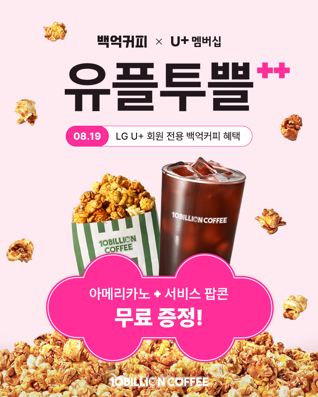 [행사] 백억커피 LG U+ 멤버십 유플투쁠 8월 프로모션 안내