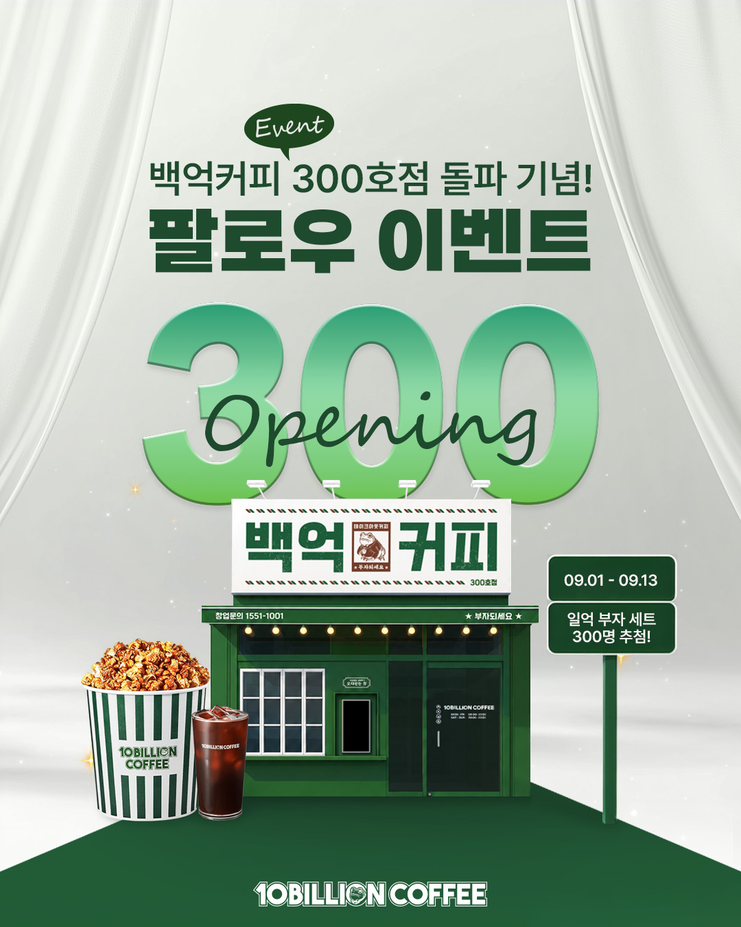 [이벤트] 백억커피 300호점 돌파 기념 이벤트🎉