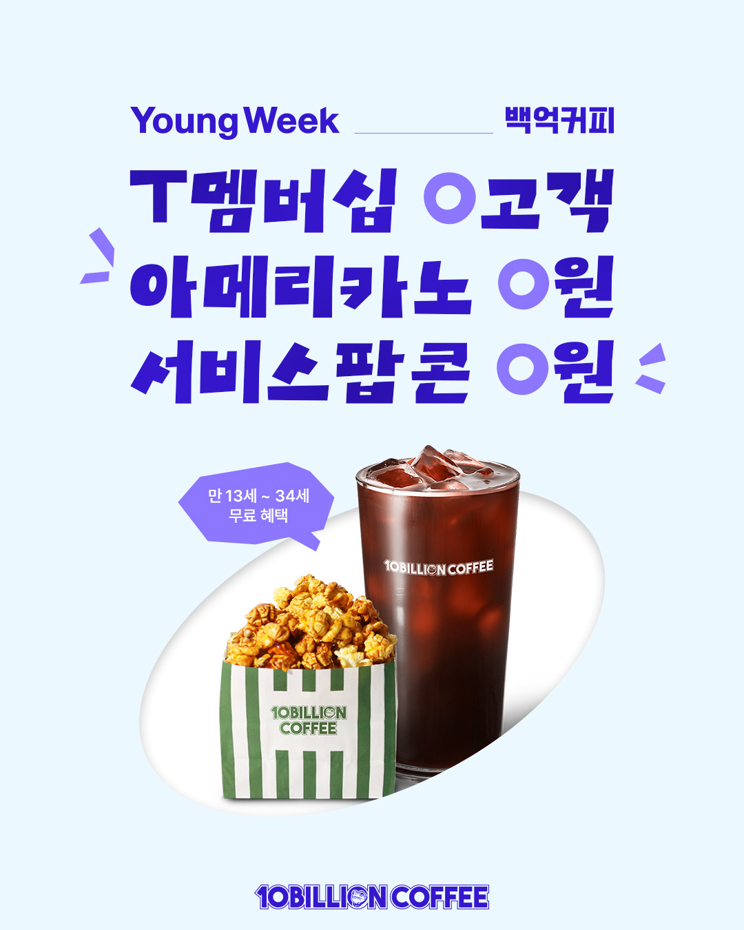[행사] 백억커피 SKT 멤버십 Young Week 9월 프로모션 안내