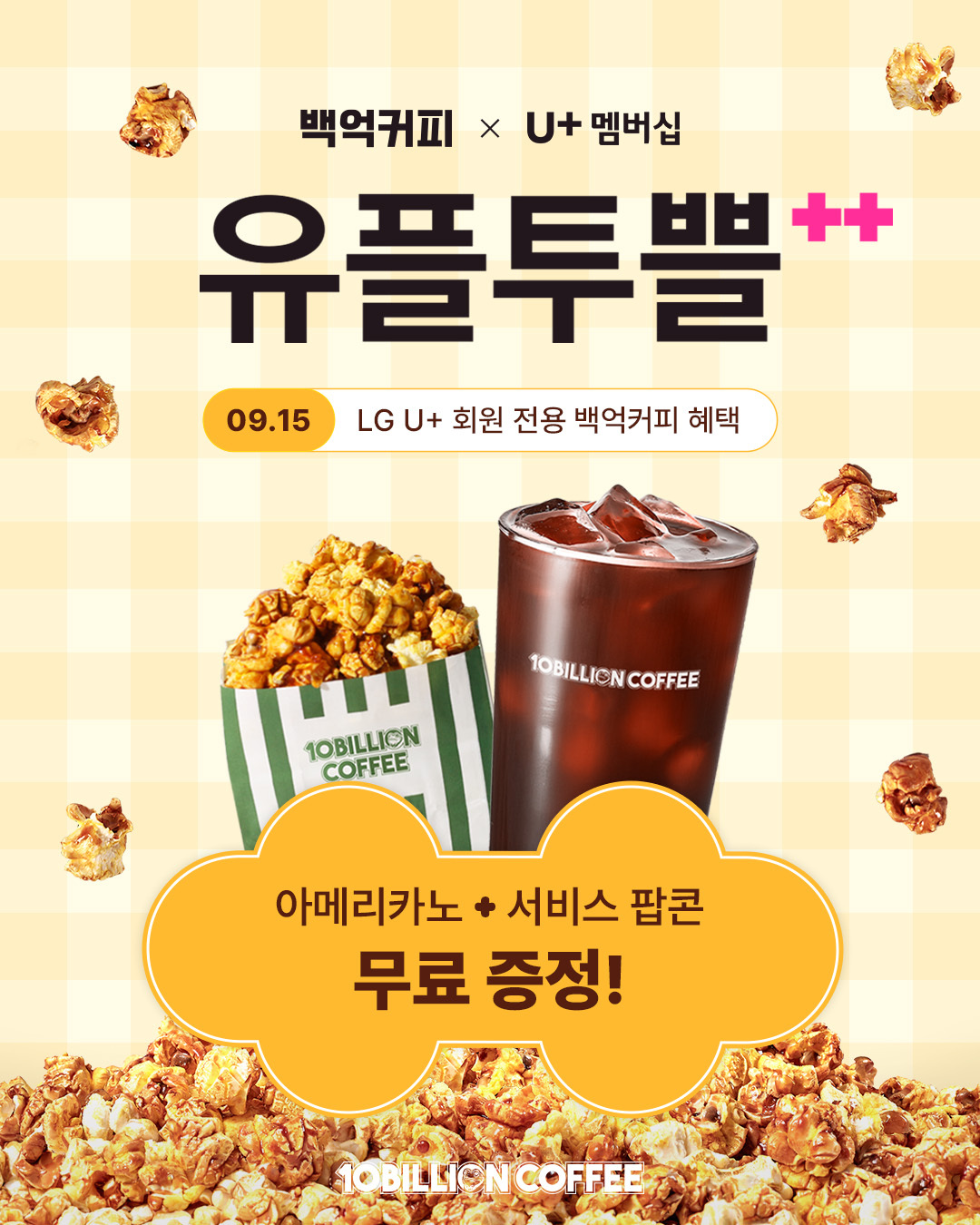 [행사] 백억커피 LG U+ 멤버십 유플투쁠 9월 프로모션 안내